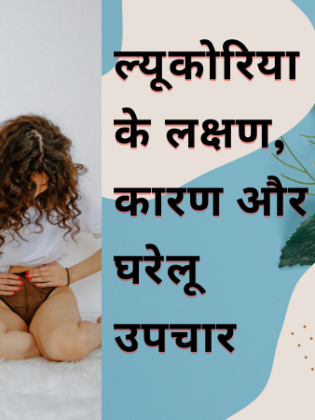 Home Remedies for Leucorrhoea in Hindi