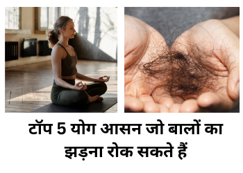 ये 5 योग आसन हैं जो आपके बालों के झड़ने को कहेंगे अलविदा!